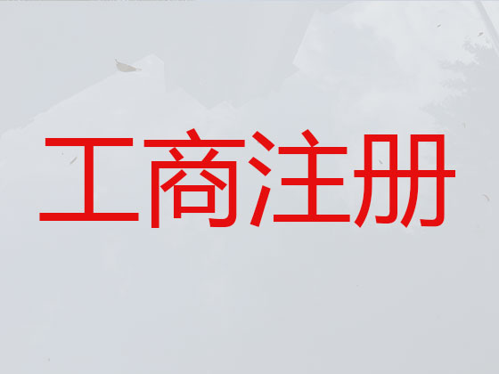 恩施公司个体工商户注册注销代办